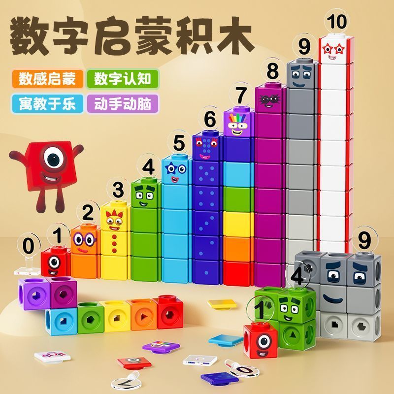 NumberBlocks拼接启蒙数字积木儿童玩具益智早教六一儿童节玩具.