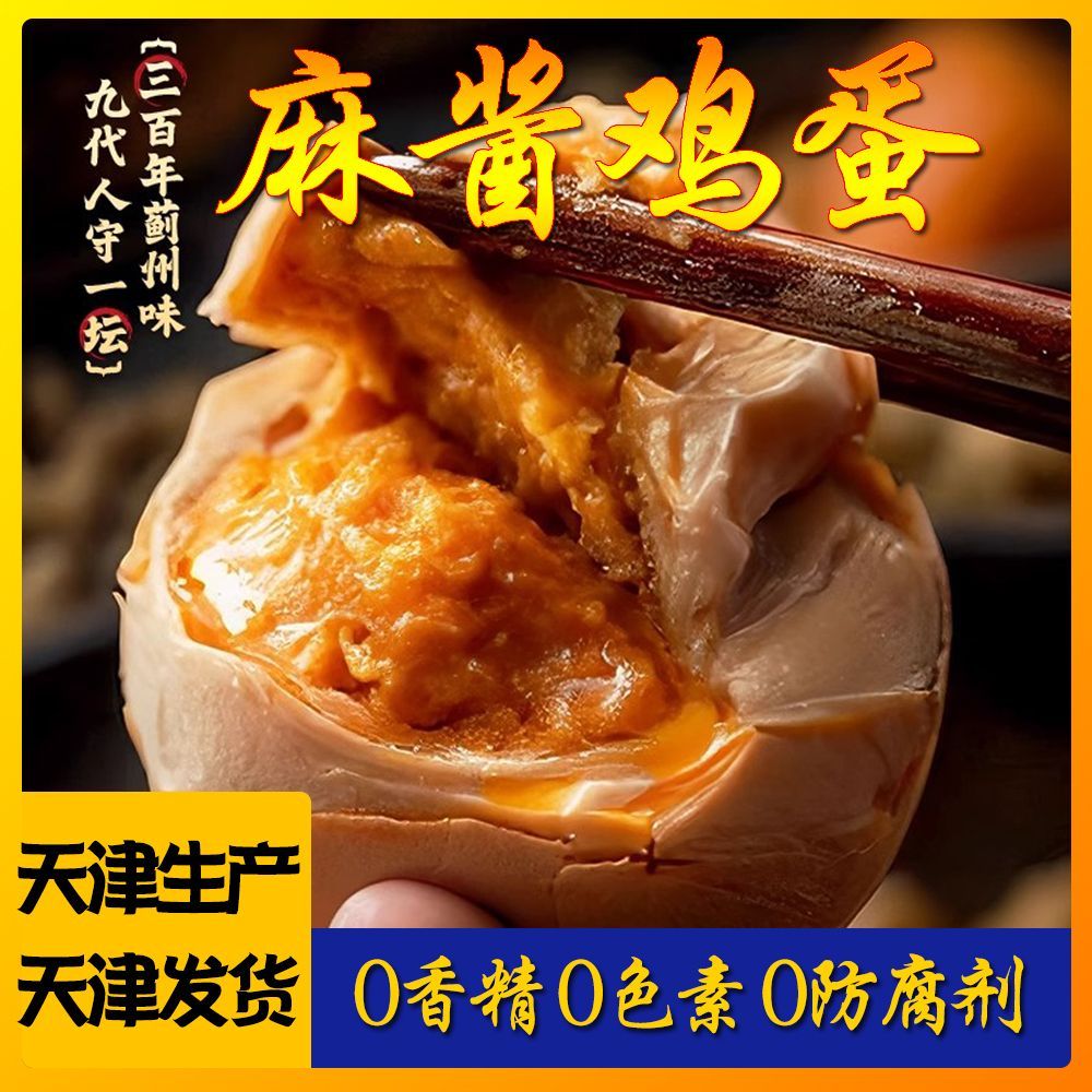 正宗麻酱鸡蛋天津特产起沙流油开袋即食五香鸡蛋真空包装休闲零食 图片 2