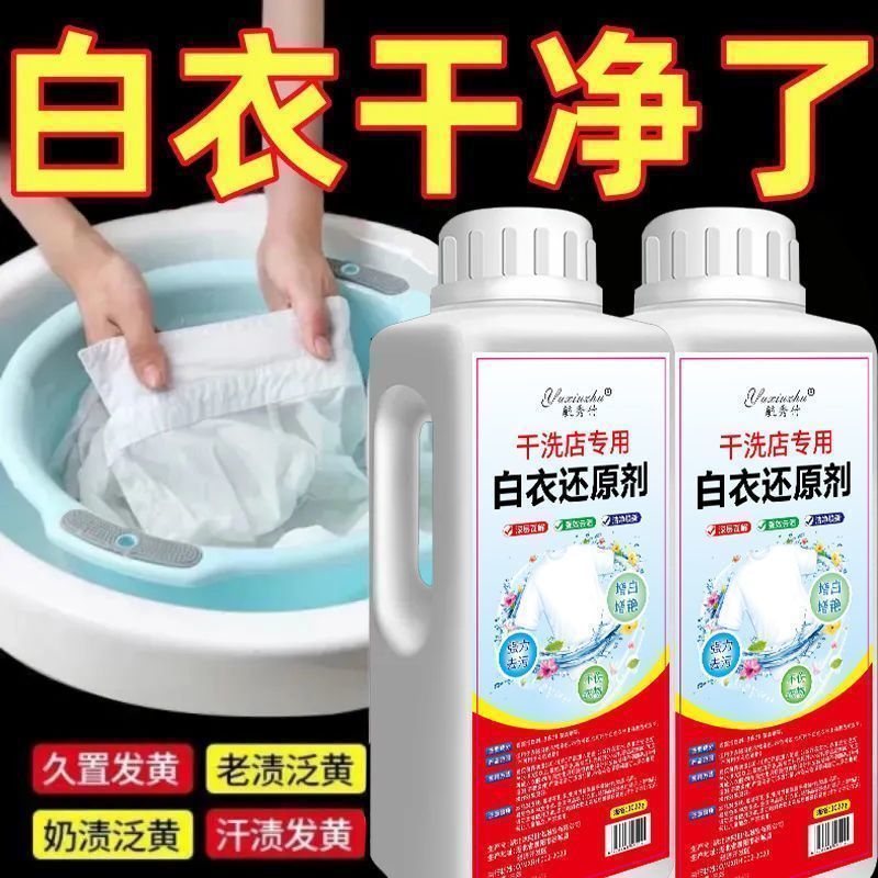 白衣还原剂去黄去渍增白串色去除白衣染色漂白剂神器去油王热敷包