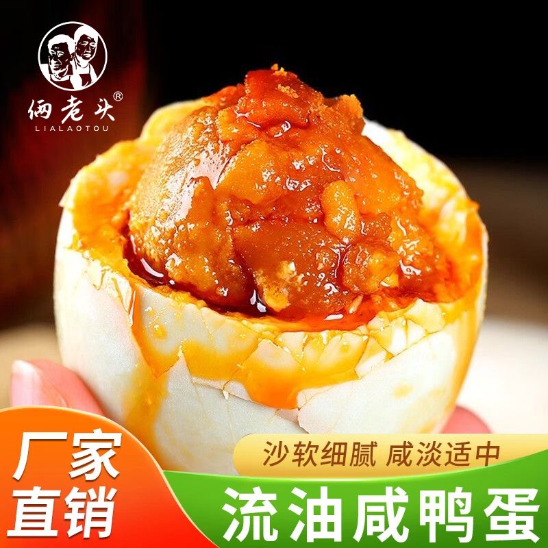 【大蛋】俩老头60-70g正宗咸鸭蛋大个头红心流油腌熟鸭蛋