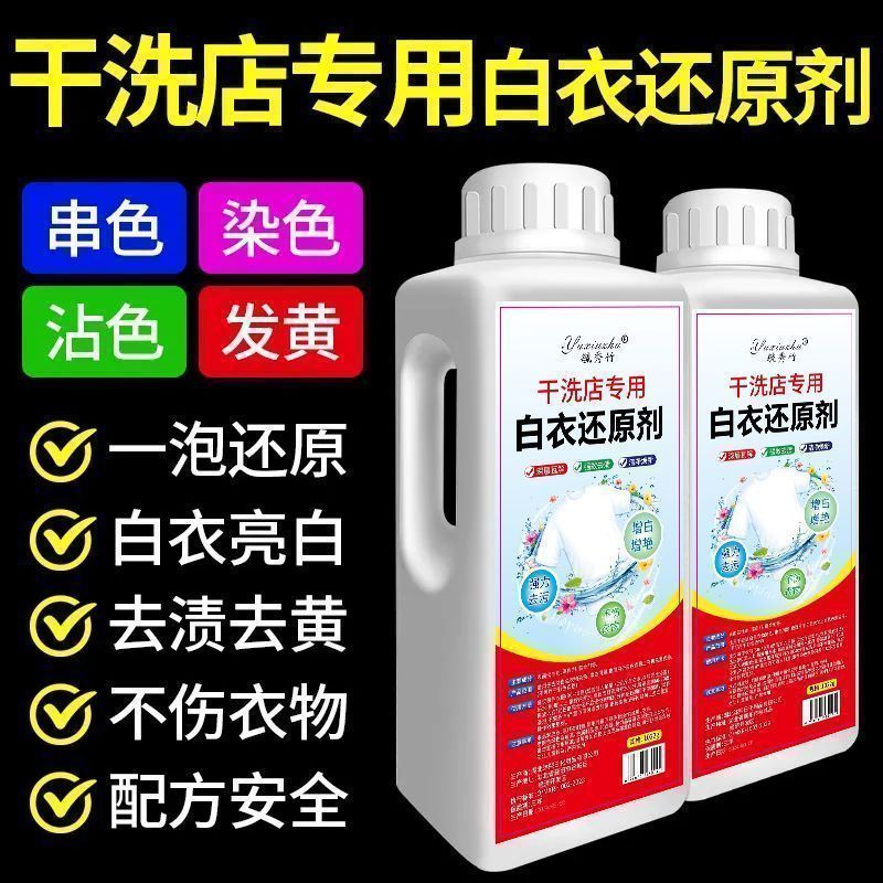 白衣还原剂去黄去渍增白串色去除白衣染色漂白剂神器去油王热敷包