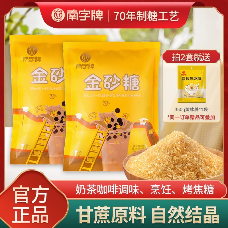 南字牌金砂糖烘焙黄砂糖黄金砂糖奶茶咖啡调味糖组合装家用正品