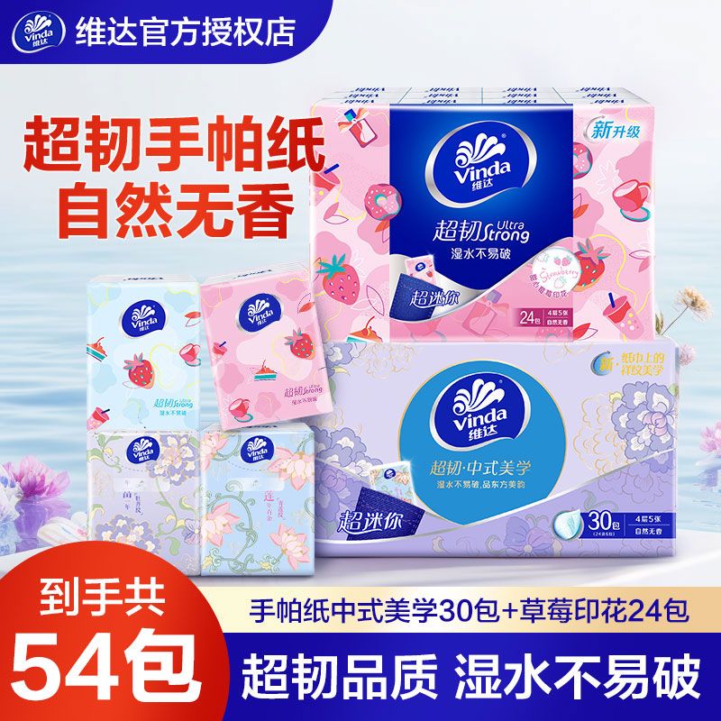 维达超韧手帕纸自然无香组合54包甜心草莓中式美学纸巾便携小包