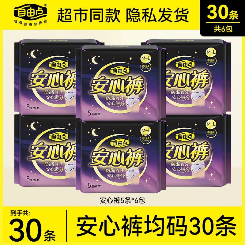 自由点卫生巾安心裤超薄薄款防漏裤型卫生巾安睡裤学生用30条正品