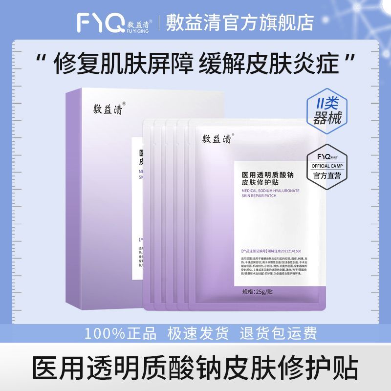 敷益清医用透明质酸钠皮肤修护贴  二类医疗器械1盒