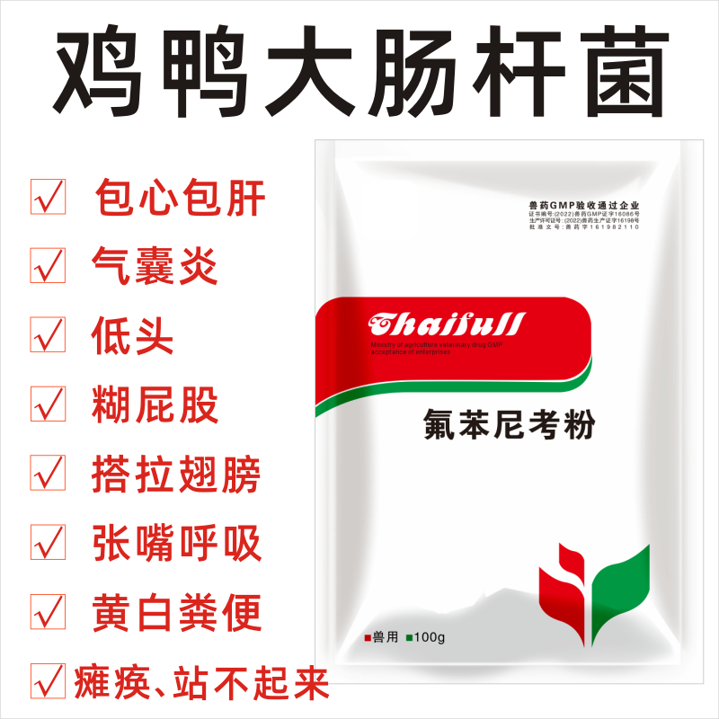兽药氟苯尼考粉兽用猪药鸡药呼吸道鹅鸭浆膜炎大肠杆菌霍乱黄白痢