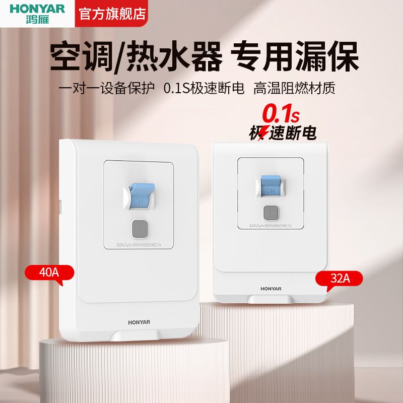鸿雁空调专用漏电保护器开关86型漏保3匹32a40a家用空开漏保插座