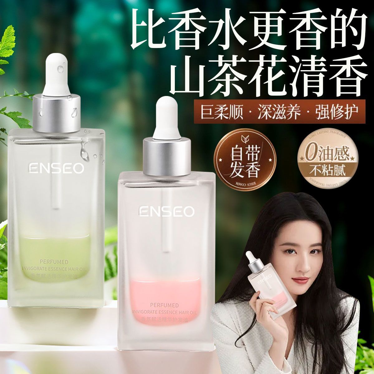 ENSEO护发精油发油女柔顺修护干枯烫染受损改善防毛躁持久留香女