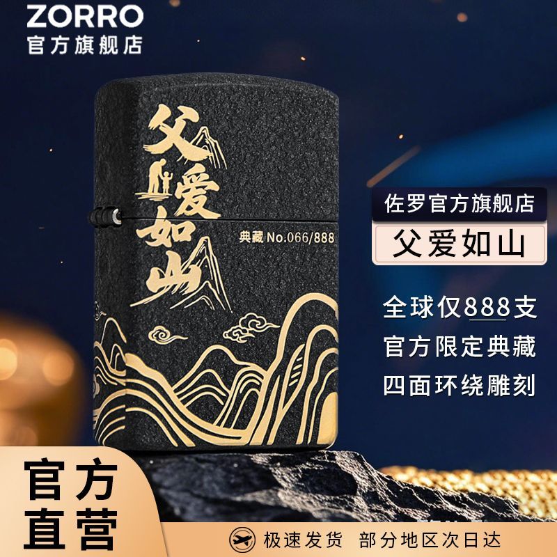 ZORRO佐罗父爱如山煤油打火机送爸爸2026款限量版高档父亲节礼物