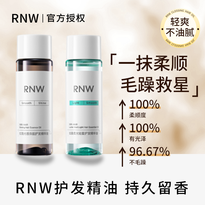 稻草变真丝!RNW护发精油女改善毛躁分叉柔顺头发精华油呵护干枯