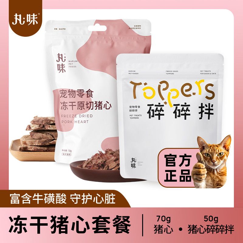 丸味猫咪冻干猪心碎零食碎碎拌猫猫拌饭宠物高蛋白高营养冻干零食
