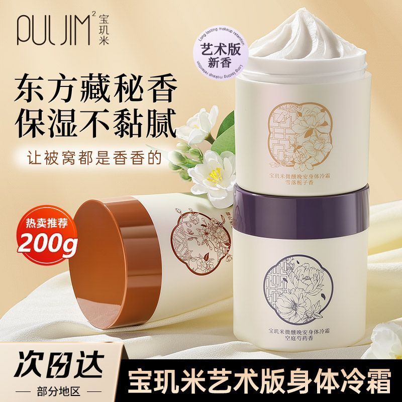 宝玑米身体冷霜身体乳学生补水保湿清爽留香