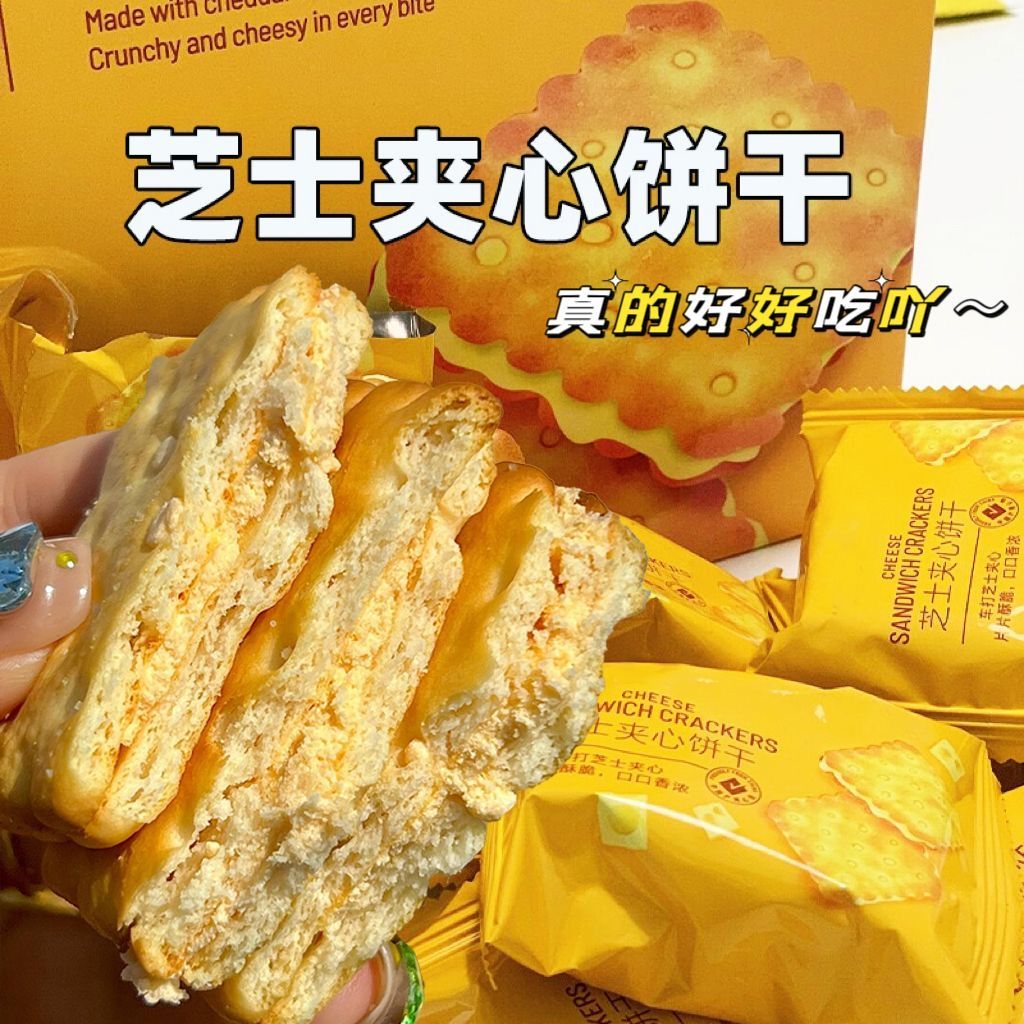 咸味芝士夹心饼干饼干酥脆网红办公室独立包装休闲咸香零食整箱
