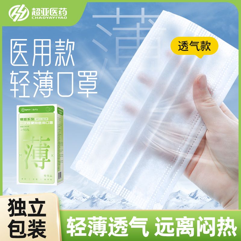 超亚空气口罩超轻薄医用一次性口罩轻薄超透气柔软低阻成人白色夏