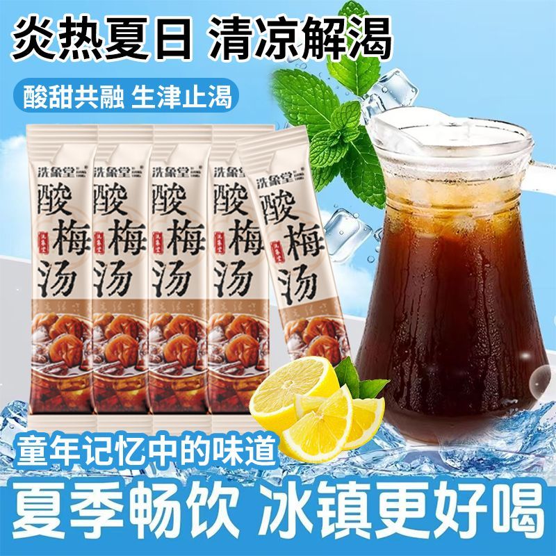 洗象堂酸梅汤正宗古法酸梅汤饮家用diy免煮30包10g酸梅晶滋补凉茶 图片 6