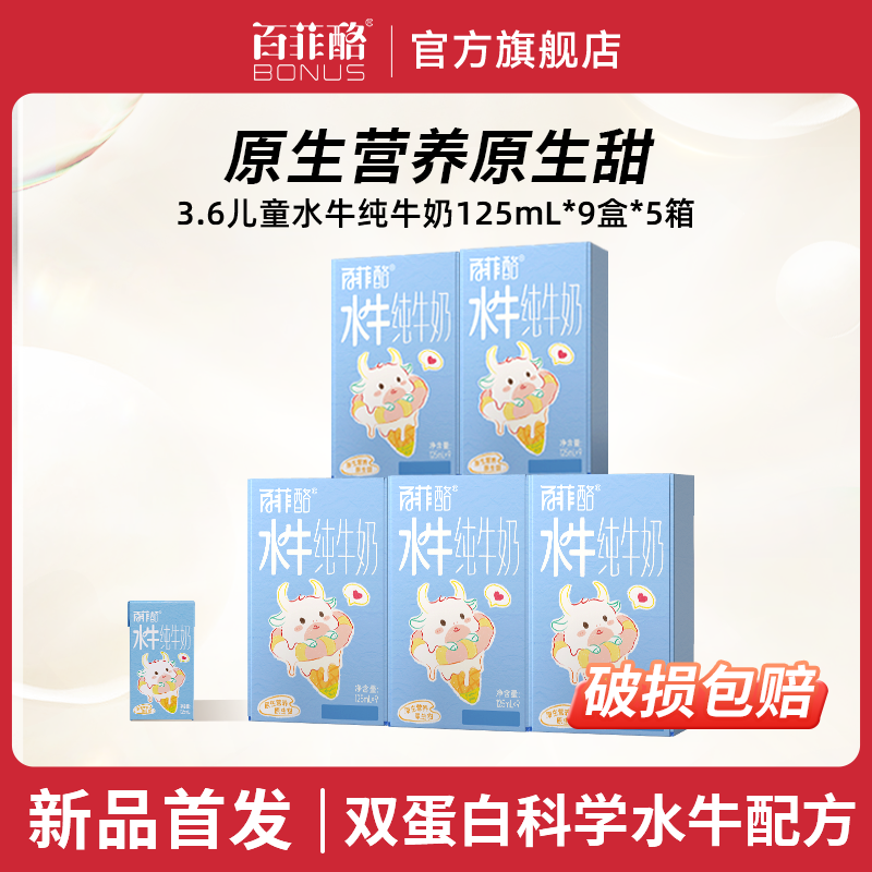 百菲酪便携装5箱水牛纯牛奶125ml*9盒*5箱营养儿童宝宝纯牛奶