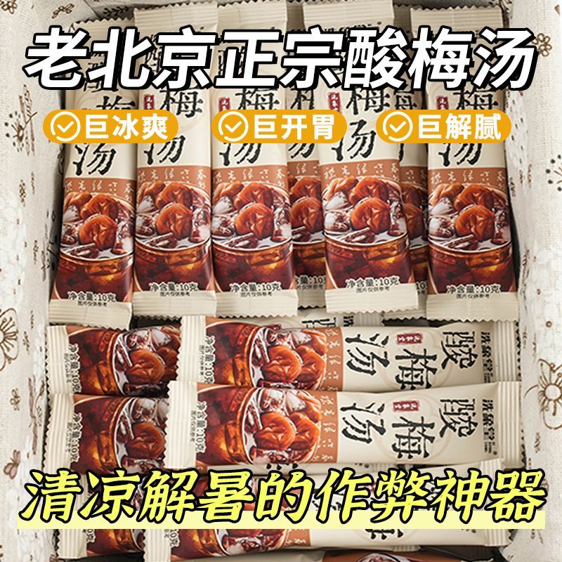 洗象堂酸梅汤正宗古法酸梅汤饮家用diy免煮30包10g酸梅晶滋补凉茶 图片 5