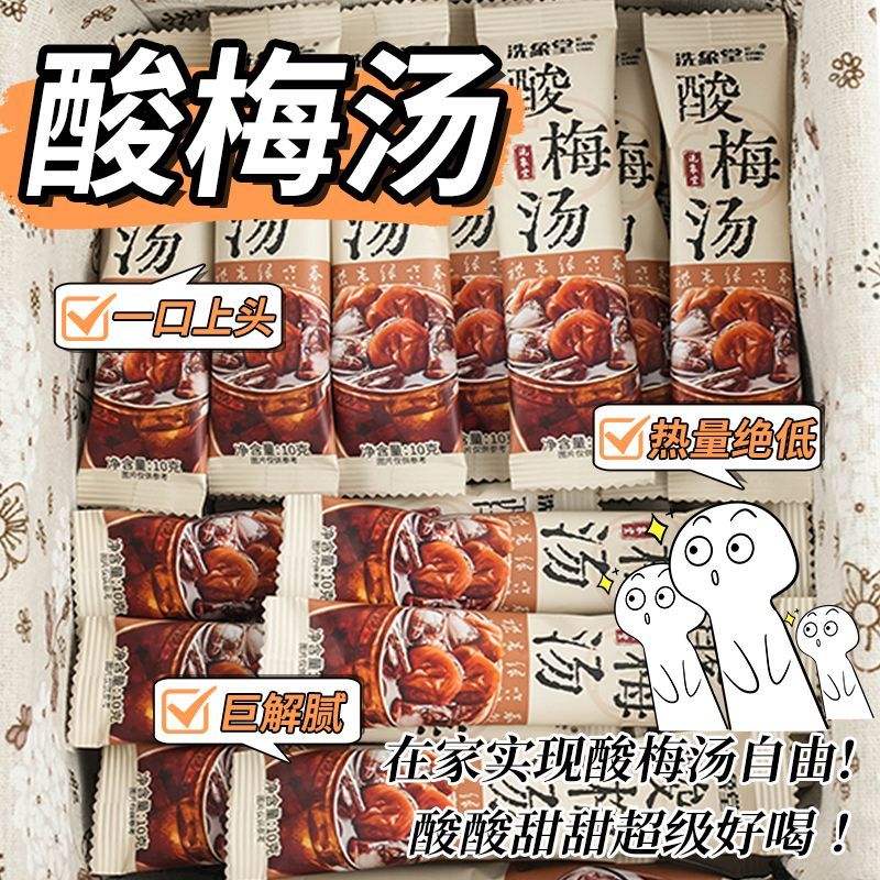 洗象堂酸梅汤正宗古法酸梅汤饮家用diy免煮30包10g酸梅晶滋补凉茶 图片 3