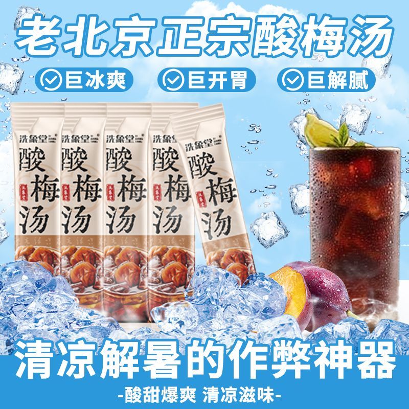 洗象堂酸梅汤正宗古法酸梅汤饮家用diy免煮30包10g酸梅晶滋补凉茶 图片 7