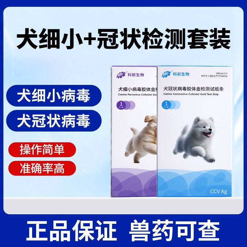 科前生物犬细小+冠状试纸CCV CPC套装快速准确狗狗专用居家检测