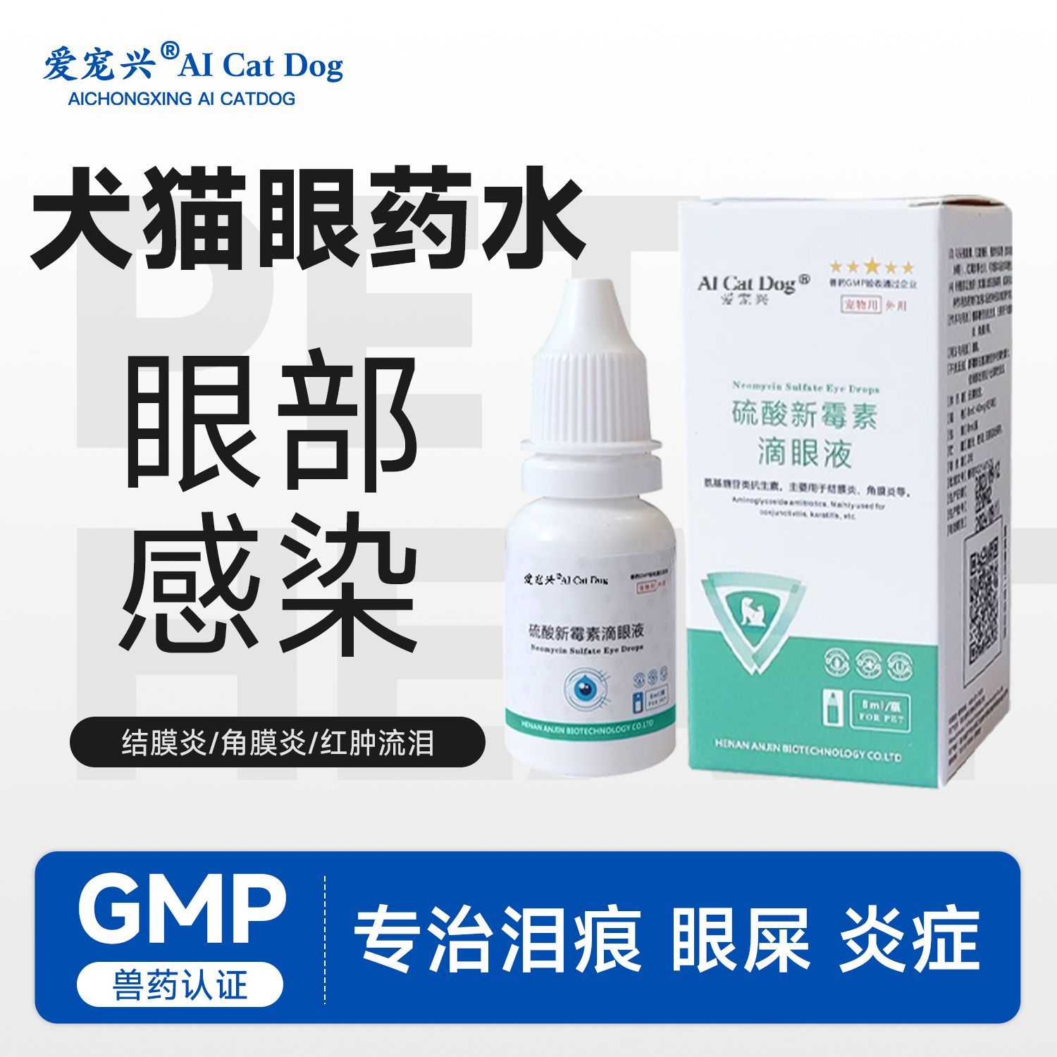【爱宠兴】滴眼液猫咪狗狗宠物眼睛消炎流泪泪痕眼药水抗菌猫咪专用