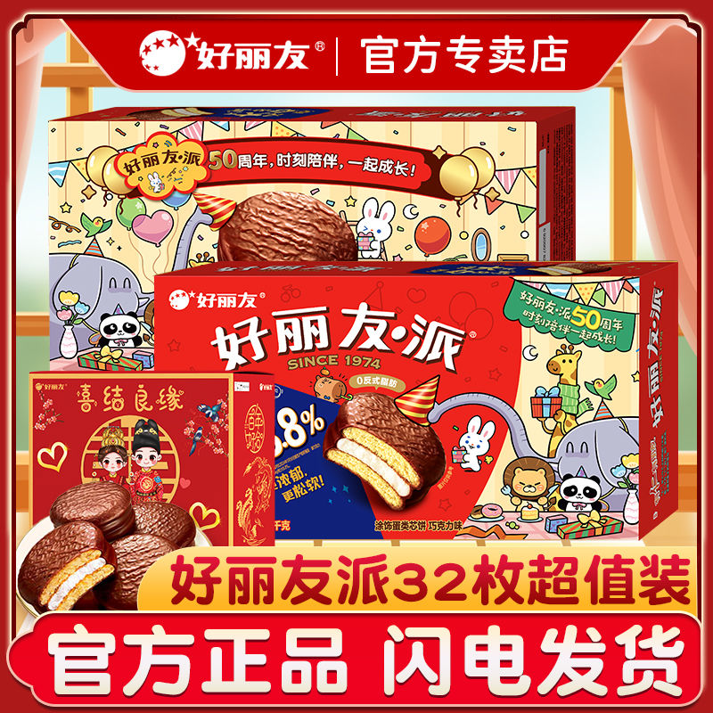 好丽友派32枚1088g巧克力味西式糕点面包休闲食品零食营养早餐