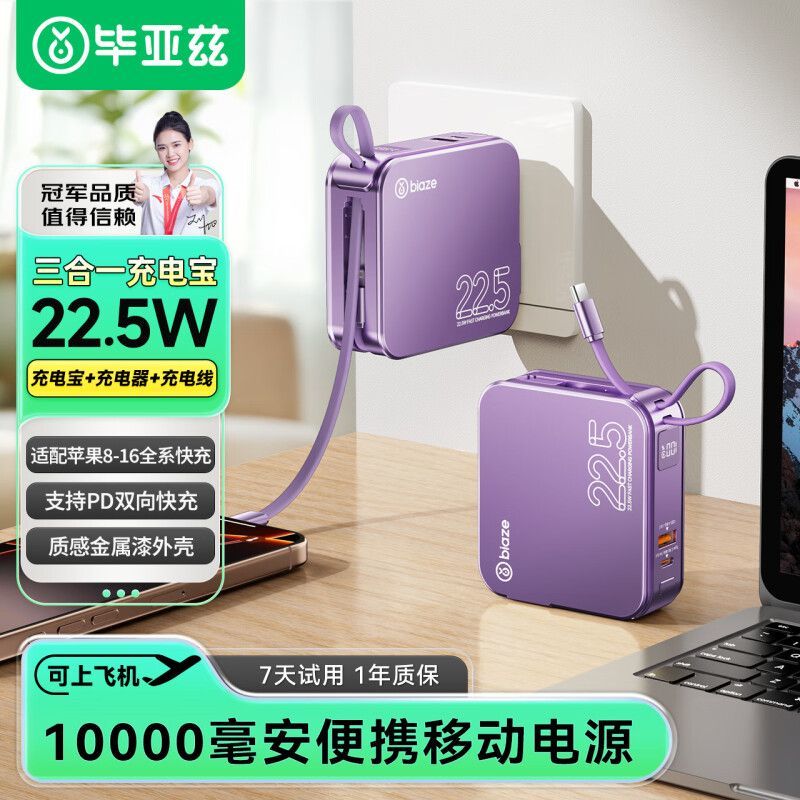 毕亚兹自带插头充电宝10000毫安自带线22.5W双向快充便携可上飞机