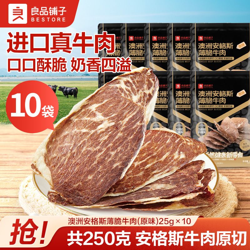 【10袋】良品铺子安格斯牛排脆共250g薄脆牛脆脆澳洲大片真牛肉片