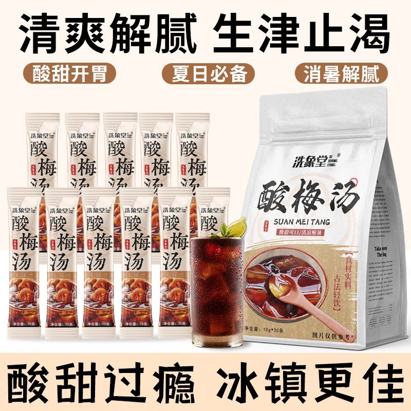 洗象堂酸梅汤正宗古法酸梅汤饮家用diy免煮30包10g酸梅晶滋补凉茶