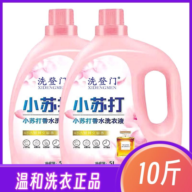 正品香水香氛小苏打洗衣液10斤超大桶持久留香深层洁净强效整箱批 图 4
