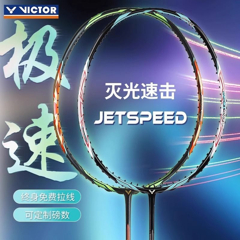 VICTOR威克多胜利羽毛球拍极速10 JS-10西瓜刀 鲨鱼刀全碳素单拍