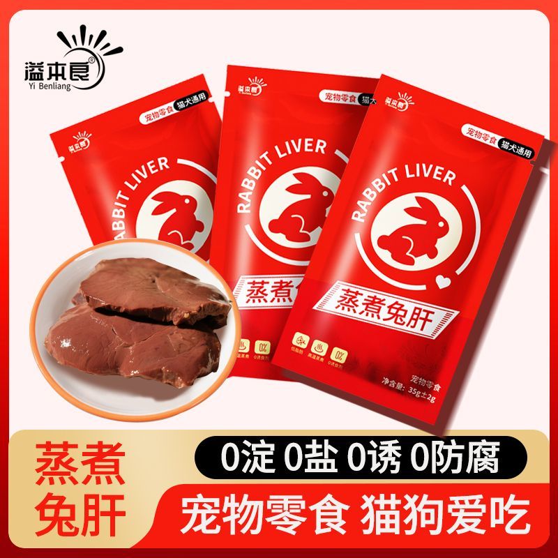 溢本良蒸煮兔肝猫咪狗狗宠物零食兔肝喂猫喂狗幼犬猫低脂湿粮拌饭