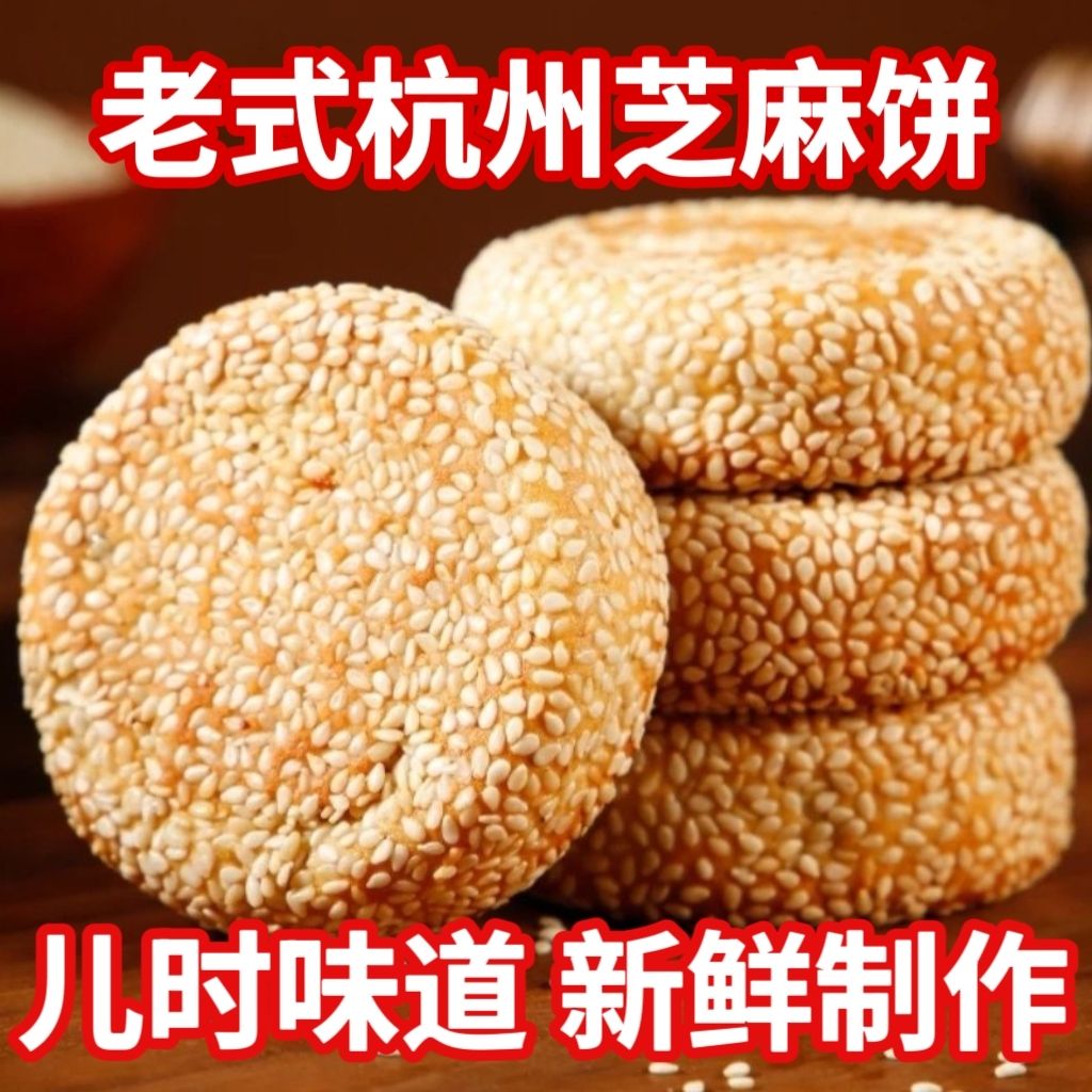 杭州特产传统芝麻饼正宗麻饼糕点椒盐传统零食老五仁麻饼老式老款