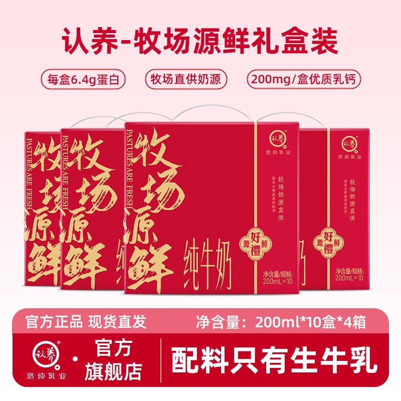 【5月产】认养牧场源鲜纯牛奶200ml*10盒*4箱礼盒装牛奶节日送礼