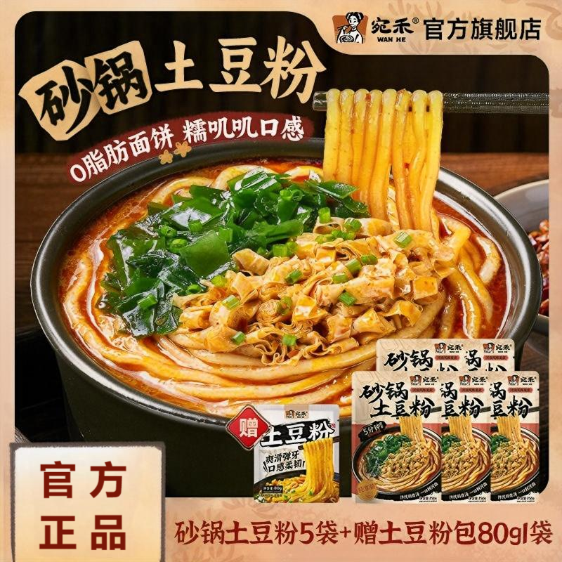 宛禾砂锅土豆粉袋装非油炸速食河南米粉麻辣烫方便米线酸辣火锅面