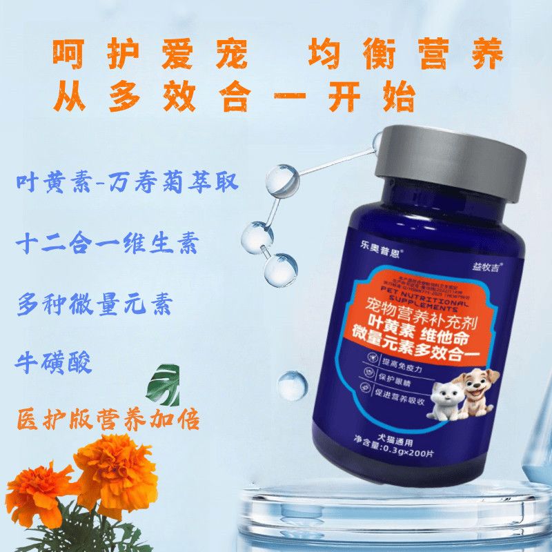 叶黄素牛磺酸维生素微量元素多效合一 强心护眼美毛亮毛一瓶补齐