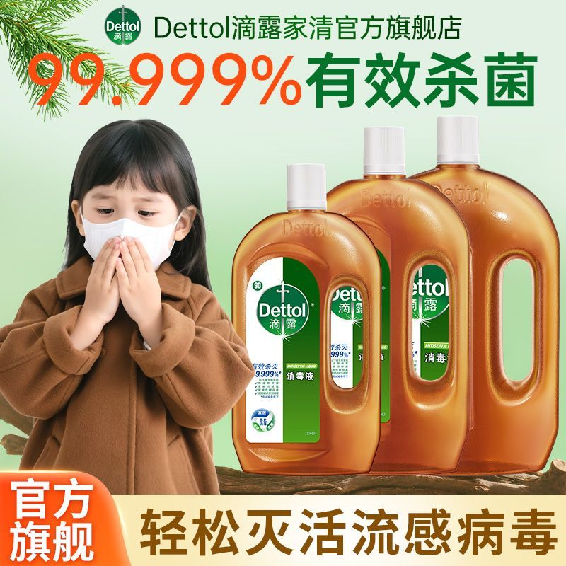 店长推荐滴露消毒液衣物除菌内衣裤床单被套室内宠物拖地洗衣
