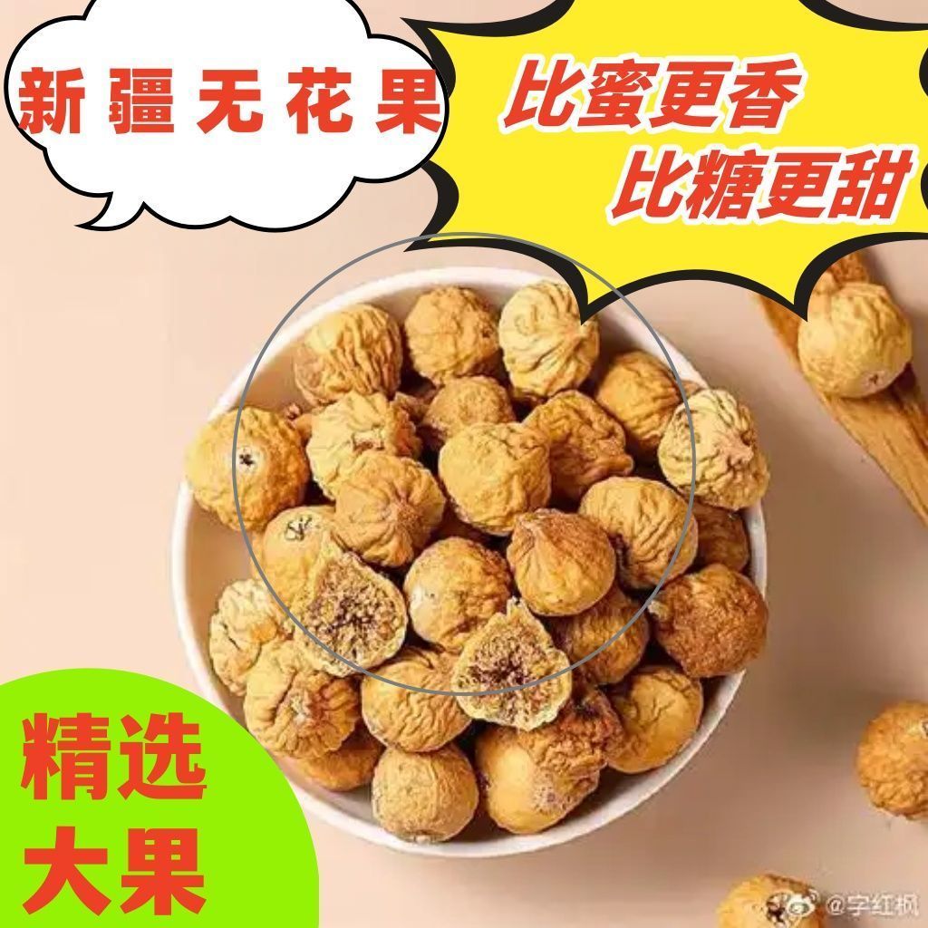 无花果干新疆无添加自然晒干孕妇零食即食煲汤泡水正宗休闲新鲜