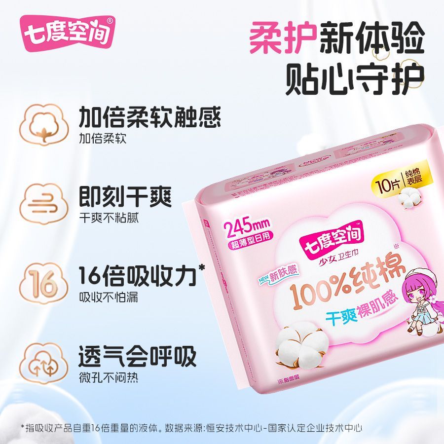 七度空间卫生巾少女超薄纯棉大包装日用245mm敏肌学生有护翼