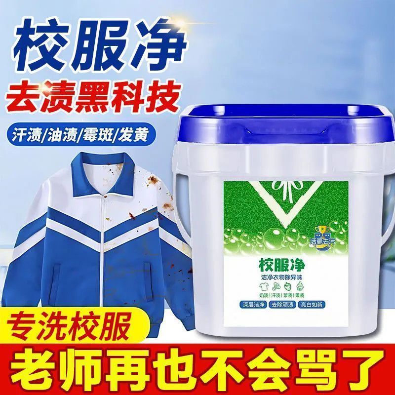 强效校服净正品衣服去黄去油去污渍顽固污渍衣领大桶学生一洗白