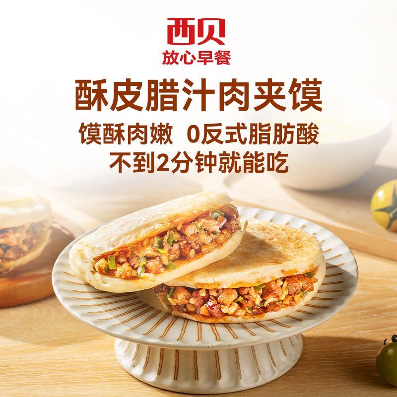 西贝莜面村酥皮腊汁肉夹馍240g*4(共8个) 早晚餐加热即食半成品菜 图片 2