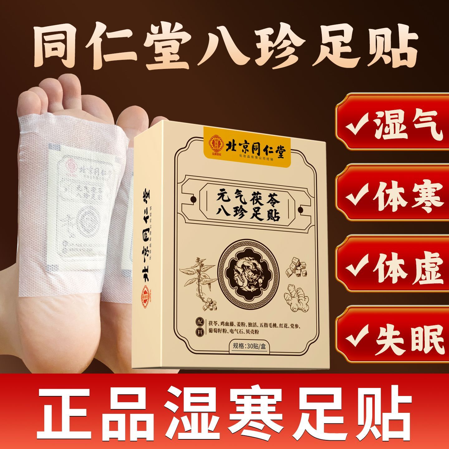 北京同仁堂元气茯苓八珍足贴助眠老北京足贴艾草脚底贴驱寒祛湿气