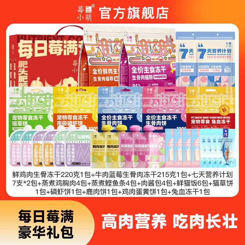 莓小萌【每日莓满豪华礼包】主食冻干主食猫条鲜猫饭湿粮包肉酱包