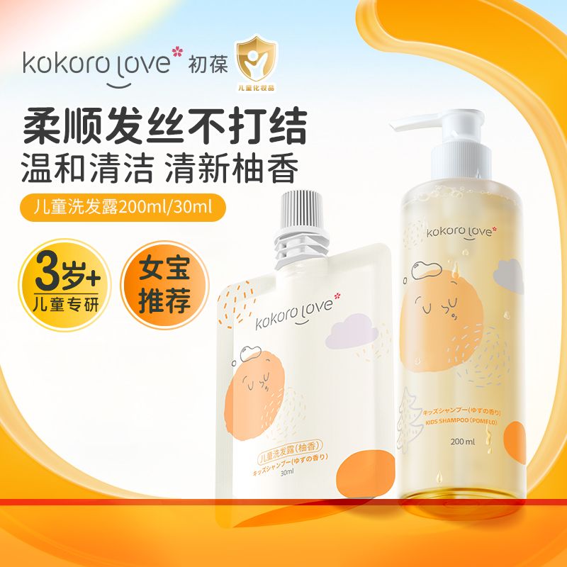 kokorolove初葆儿童专用洗发水柚香蓬松柔顺夏季312岁