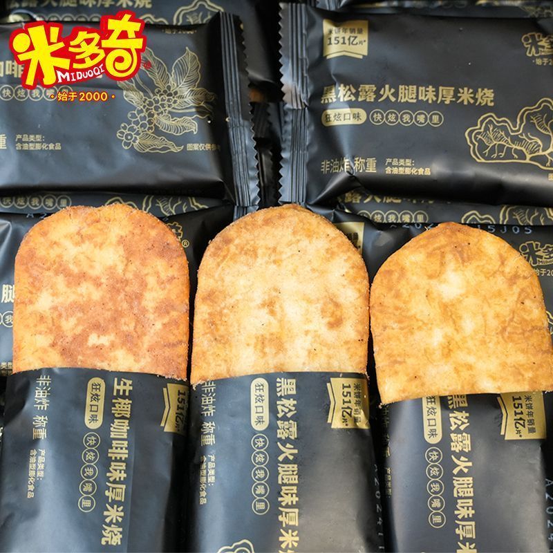 米多奇狂炫厚米烧香米饼仙贝雪饼黑松露火腿咸味酥脆饼干休闲零食
