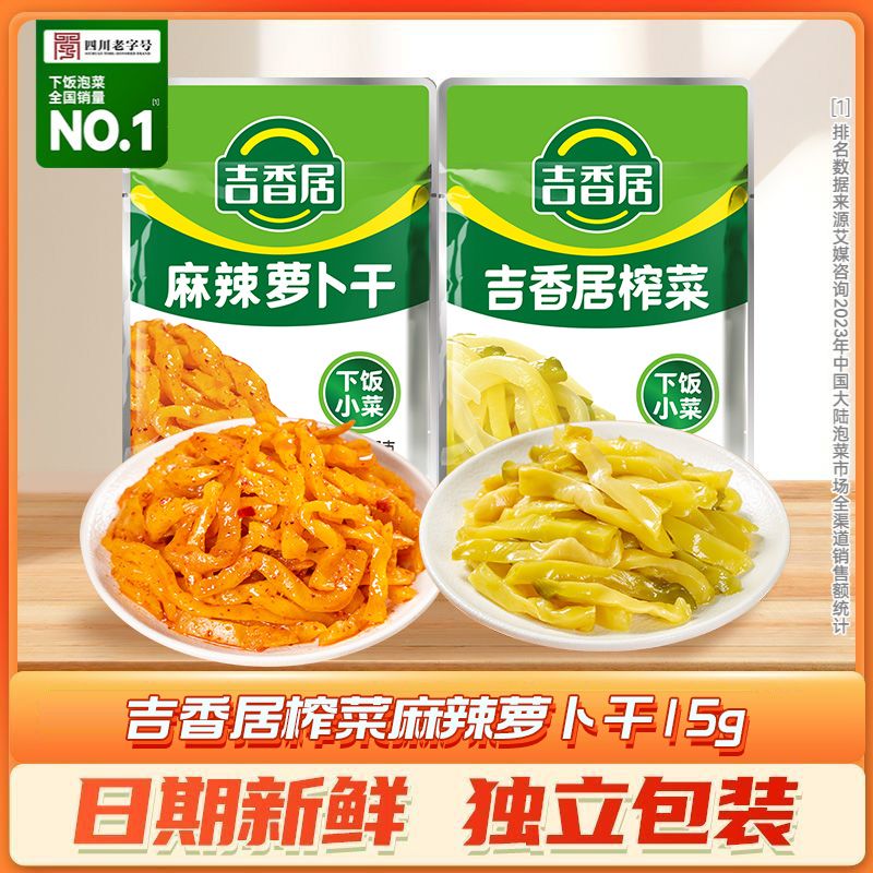 吉香居榨菜15g萝卜干15g小袋咸菜小包装干咸菜泡菜榨菜丝袋装
