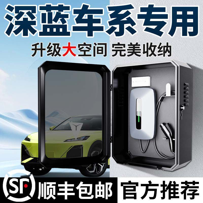 长安深蓝充电桩保护箱SL03立柱S07一体S7一整套G318新能源壁挂式