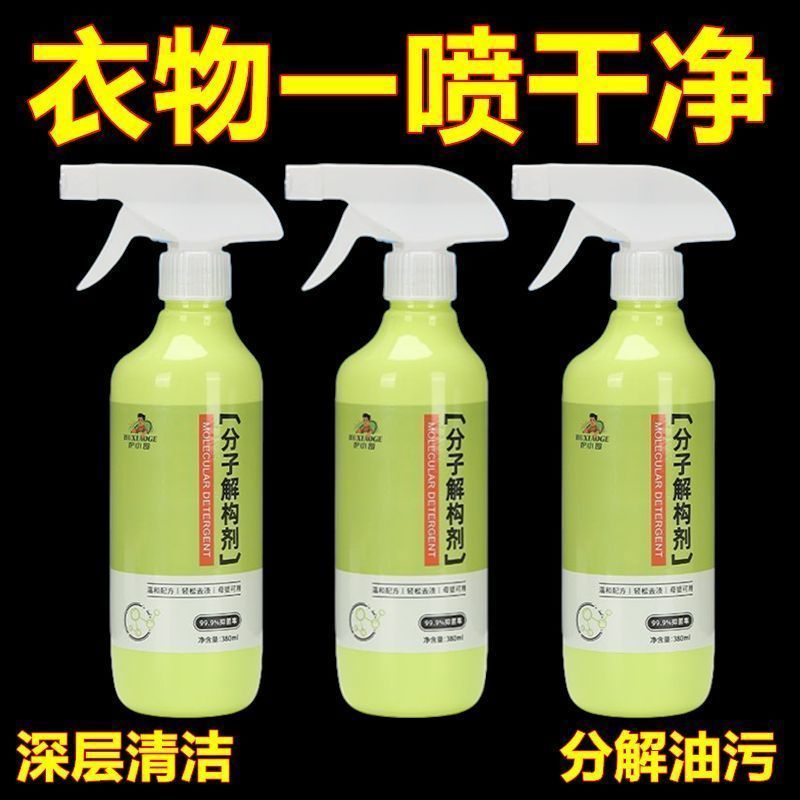 衣物去油去顽固污渍去渍分解渗透去污渍衣服分子解构剂去污渍分解