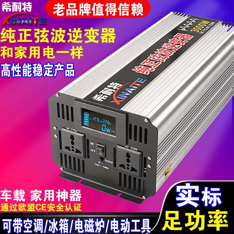 希耐特纯正弦波逆变器12V24v转220v车载足大功率转换器2000W3000W