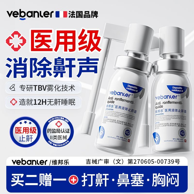 维邦乐医用止鼾器防打呼噜治鼻塞改善呼吸受阻睡眠呼吸综合症学生